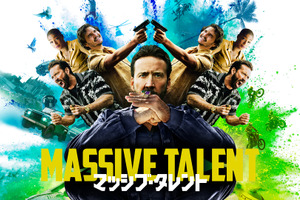 ニコラス・ケイジ×ペドロ・パスカル共演作『マッシブ・タレント』Blu-ray＆DVD9月リリース 画像