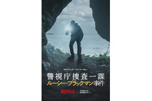 性犯罪立件の難しさも問う、Netflix『警視庁捜査一課 ルーシー・ブラックマン事件』予告編 画像