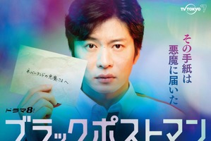 田中圭、郵便局員に「ブラックポストマン」メインビジュアル公開 画像