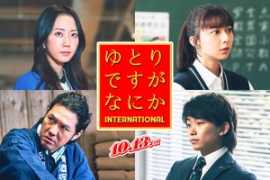 上白石萌歌＆加藤清史郎、映画『ゆとりですがなにか』に出演！ 最新予告公開 画像