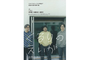 オリジナルメンバーが結集したアルバム制作に密着『くるりのえいが』10月公開＆配信決定 画像