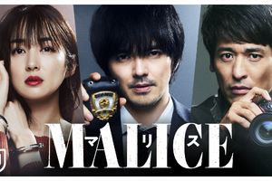 林遣都＆高梨臨＆佐藤隆太「MALICE」“悪意”で結ばれたキービジュアル完成 画像