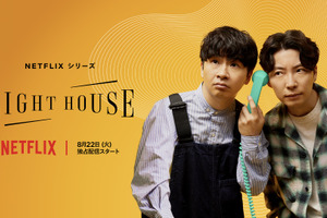 “悩み”をテーマに…星野源＆若林正恭のトーク番組「LIGHTHOUSE」本日配信開始 画像