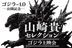 『ゴジラ-1.0』山崎貴監督が選ぶゴジラ作品4作の特別上映決定 トークショーも開催 画像