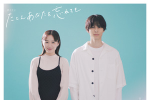 堀田真由＆萩原利久、4度目の共演でピュアラブストーリー「たとえあなたを忘れても」10月放送 画像