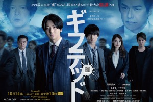 田辺誠一＆高橋克典ら出演、増田貴久＆浮所飛貴「ギフテッド Season2」ポスター解禁 画像