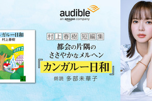 多部未華子朗読による村上春樹の作品集「カンガルー日和」配信開始 画像