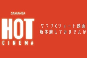 サウナ×ショートフィルムのイベントが下北沢の映画館で12月開催 画像