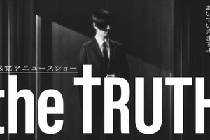 松田翔太企画・主演、ドラマチューズ！枠「THE TRUTH」12月スタート 画像