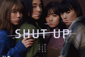 仁村紗和主演「SHUT UP」メインビジュアル完成　一ノ瀬颯＆芋生悠＆草川拓弥ら新キャスト発表 画像