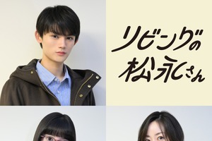 「リビングの松永さん」藤原大祐＆大久保桜子＆黒川智花が出演、中島健人「温かい空気感が流れています」 画像