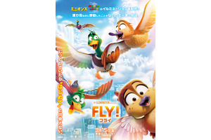 個性豊かなカモ一家が大空へ羽ばたく！『FLY！／フライ！』日本オリジナルポスター 画像