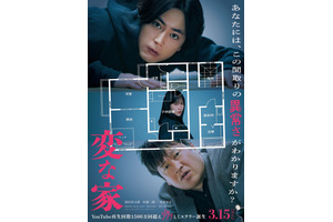 間宮祥太朗＆佐藤二朗、何かをのぞき込む『変な家』本ポスター公開 画像