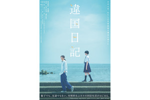 新垣結衣×新人・早瀬憩『違国日記』2人の出会い収めた特報映像　公開は6月 画像