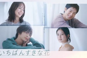 多部未華子＆松下洸平＆今田美桜＆神尾楓珠主演「いちばんすきな花」DC版6月14日発売 画像