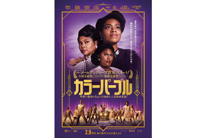 3人のヒロインが不屈の精神で人生を変える『カラーパープル』日本版ポスター 画像