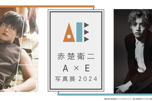 赤楚衛二「『A』×『E』写真展」2月より開催決定 インタビュー＆フォトブック発売記念 画像
