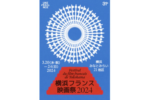 「横浜フランス映画祭 2024」横浜みなとみらい21地区をイメージしたメインビジュアル完成 画像