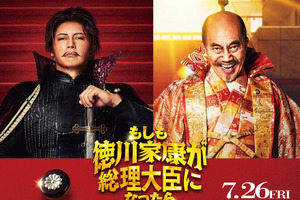 GACKTが信長、竹中直人は秀吉に！『もしも徳川家康が総理大臣になったら』 画像