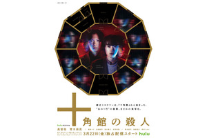 奥 智哉＆青木崇高ら「十角館の殺人」キャスト解禁 特報＆キービジュアルも到着 画像