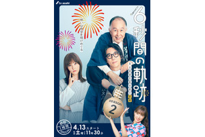 高橋一生×橋爪功×本田翼「6秒間の軌跡」再び！ 4月13日スタート 画像