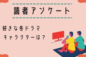 【読者アンケート】2024年好きな冬ドラマ＆キャラクターは？ 画像