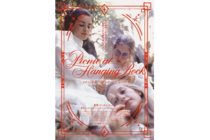 映画史に残る美しき謎が甦る『ピクニック at ハンギング・ロック』4Kレストア版5月公開 画像
