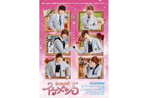 ブレイク必至「BOYFRIEND」主演『GOGOイケメン5』胸キュンのポスタービジュアル解禁！ 画像