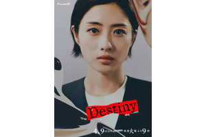 石原さとみ主演「Destiny」キャラビジュアル公開 画像