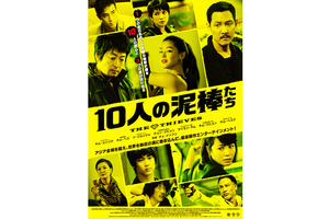 『グエムル』超え観客動員No.1『10人の泥棒たち』、業界初の試みを実施！ 画像