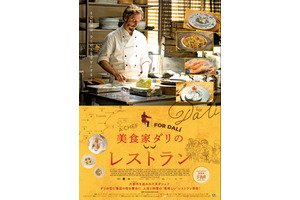 ダリが愛した街で革命的シェフ＆レストランの誕生描く『美食家ダリのレストラン』8月公開 画像