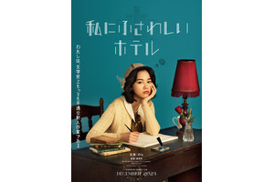 のん主演×堤幸彦監督で『私にふさわしいホテル』映画化 12月公開 画像