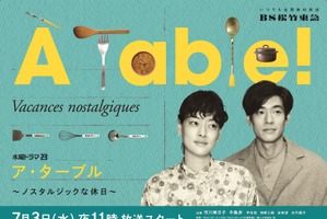 市川実日子＆中島歩「À Table！」ポスター解禁 芋生悠＆神野三鈴も続投 画像