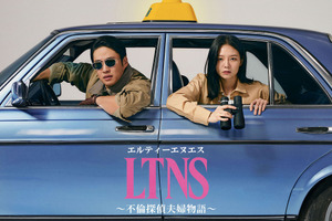 アン・ジェホン＆イ・ソム主演、韓国発ブラックラブコメ「LTNS～不倫探偵夫婦物語～」8月日本初上陸 画像