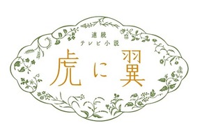 「虎に翼」名言ブック刊行決定　伊藤沙莉らインタビューも掲載 画像