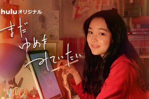 新人監督・瀬名亮が「HU35」からデビュー、Huluオリジナル『まだゆめをみていたい』配信 画像