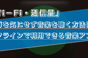 Wi-Fiや通信量を気にせずに音楽を聴く方法は？オフライン再生でギガが減らない音楽アプリをご紹介！ 画像
