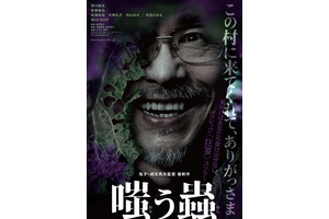 深川麻衣＆若葉竜也共演、“村社会”の実態描くスリラー『嗤う蟲』2025年1月公開 画像