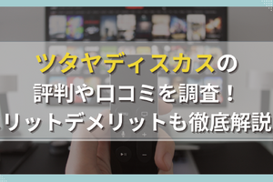 TSUTAYA DISCASの評判からわかるメリットデメリットを徹底解説！ 画像