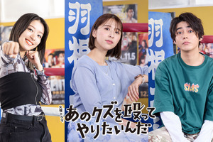 倉悠貴＆鳴海唯＆玉井詩織が出演　奈緒主演「あのクズを殴ってやりたいんだ」 画像