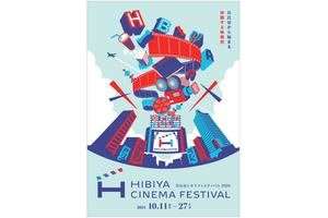 秋空の下で映画体験「HIBIYA CINEMA FESTIVAL 2024」10月開催　テーマは“ながらシネマ” 画像