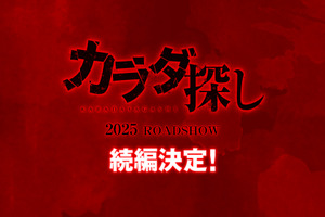 『カラダ探し』続編製作決定 2025年公開へ 画像