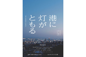 富田望生主演『港に灯がともる』ティザービジュアル完成　2025年1月17日に公開決定　 画像