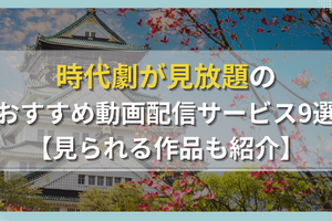 時代劇が見放題のおすすめ動画配信サービス9選【見られる作品も紹介】 画像