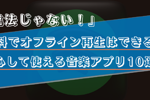 違法ではない音楽アプリ10選！無料でオフライン再生がきるのはどれ？ 画像