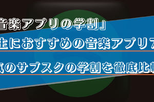 学生におすすめの音楽アプリ7選！高校生や大学生必見の学割プランを徹底比較！ 画像