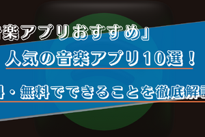 音楽アプリのおすすめ比較ランキング10選！有料・無料でできることや選び方を徹底解説！ 画像