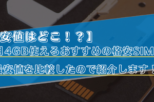 【2025年10月】月4GB使えるおすすめの格安SIMランキングの比較！最安値はどこ？ 画像