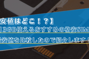 【2025年10月】月3GB使えるおすすめの格安SIMランキング10選を比較！最安値はどこ？ 画像