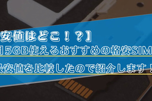 【2025年10月】月5GB使えるおすすめの格安SIMランキングを比較！最安値はどこ？ 画像